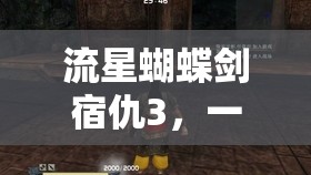 流星蝴蝶剑宿仇3，一键改血轻松享，解锁游戏全新畅快体验