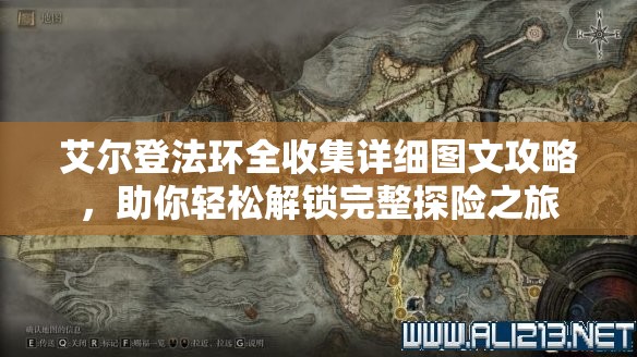 艾尔登法环全收集详细图文攻略，助你轻松解锁完整探险之旅