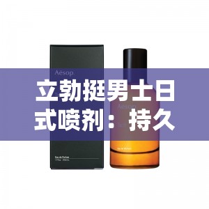立勃挺男士日式喷剂：持久延时、增强硬度、提升性能力的神奇喷剂