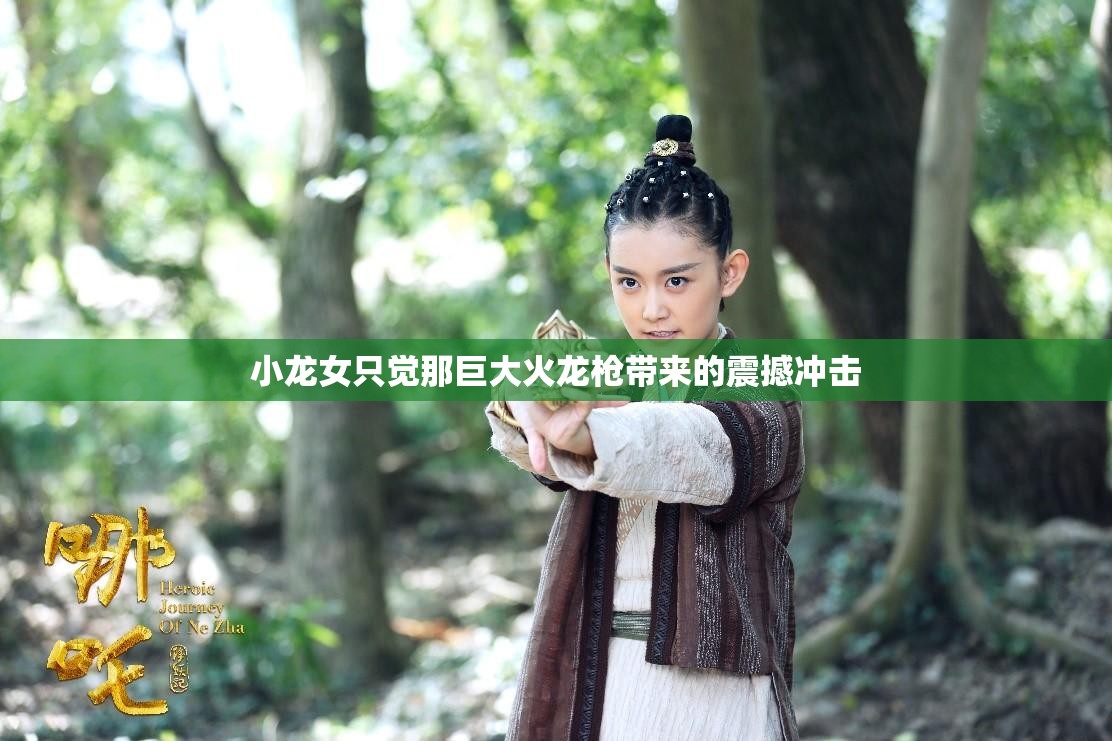 小龙女只觉那巨大火龙枪带来的震撼冲击