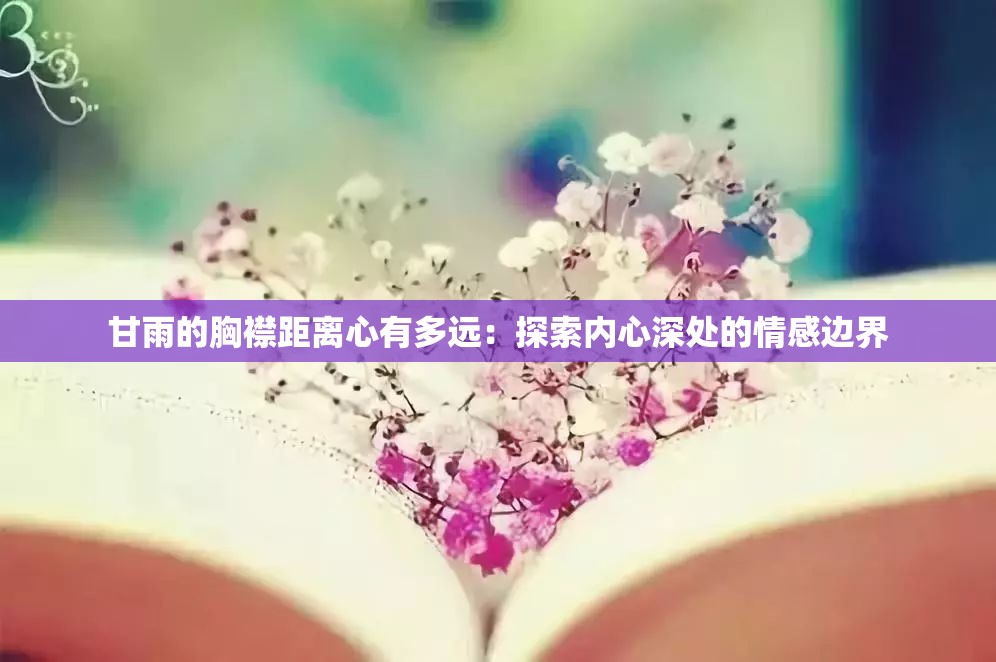 甘雨的胸襟距离心有多远：探索内心深处的情感边界