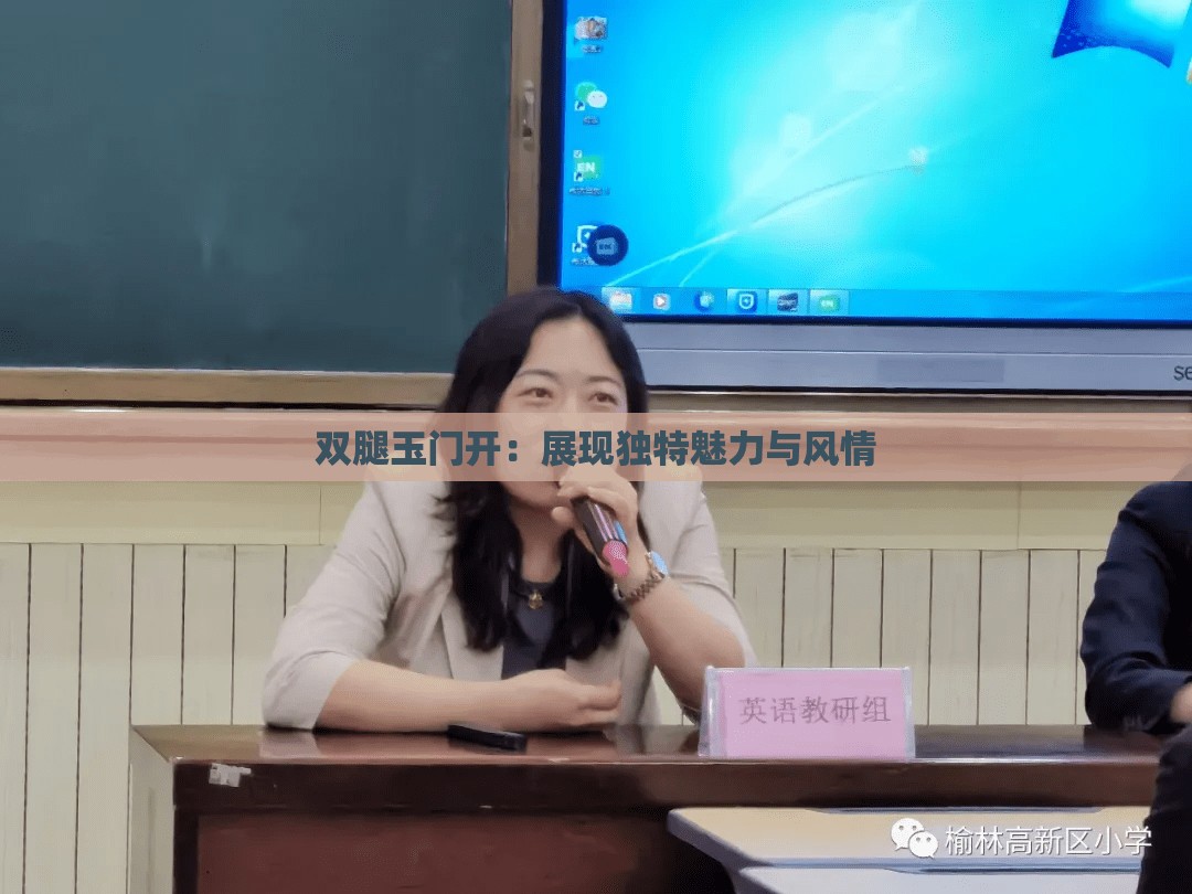 双腿玉门开：展现独特魅力与风情