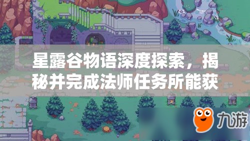 星露谷物语深度探索，揭秘并完成法师任务所能获得的丰厚游戏奖励