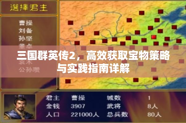 三国群英传2，高效获取宝物策略与实践指南详解