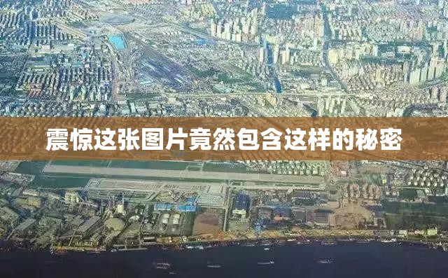 震惊这张图片竟然包含这样的秘密