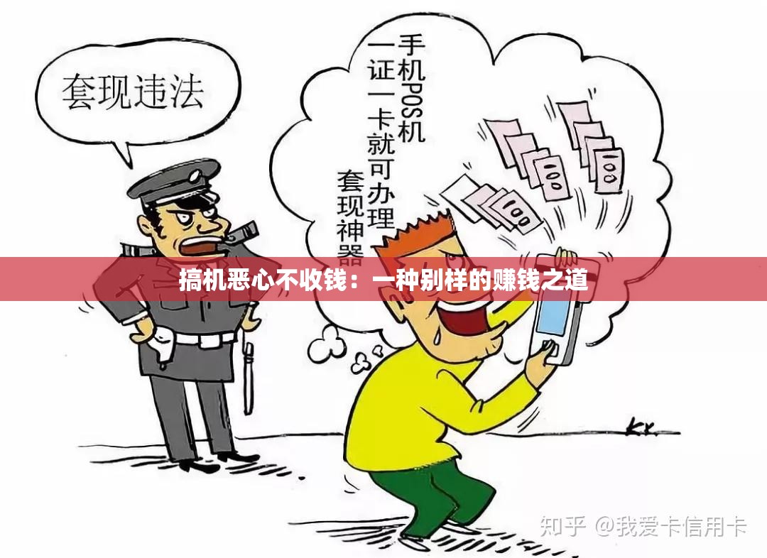 搞机恶心不收钱：一种别样的赚钱之道