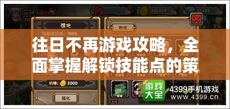 往日不再游戏攻略，全面掌握解锁技能点的策略与技巧详解