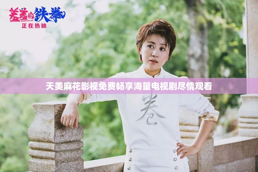 天美麻花影视免费畅享海量电视剧尽情观看