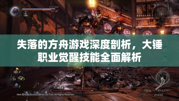 失落的方舟游戏深度剖析，大锤职业觉醒技能全面解析