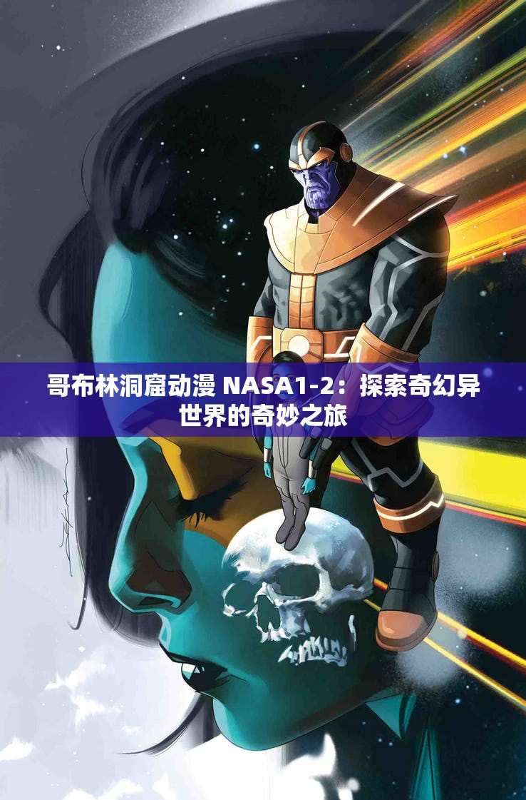 哥布林洞窟动漫 NASA1-2：探索奇幻异世界的奇妙之旅