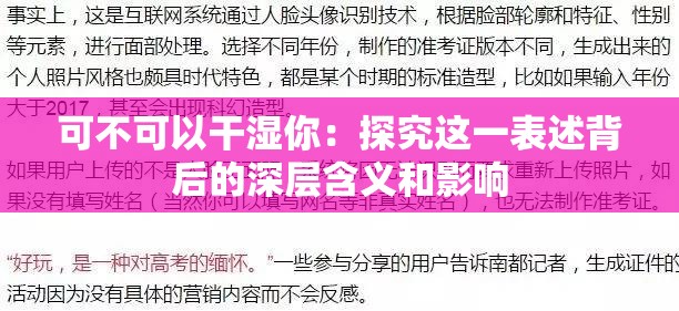 可不可以干湿你：探究这一表述背后的深层含义和影响