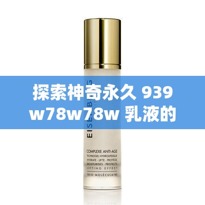 探索神奇永久 939w78w78w 乳液的独特奥秘