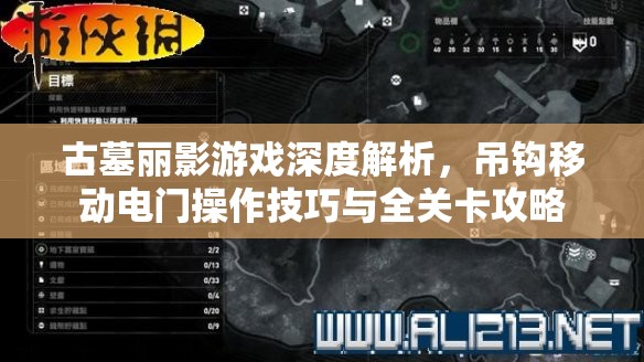 古墓丽影游戏深度解析，吊钩移动电门操作技巧与全关卡攻略