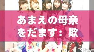 あまえの母亲をだます：欺骗撒娇的母亲