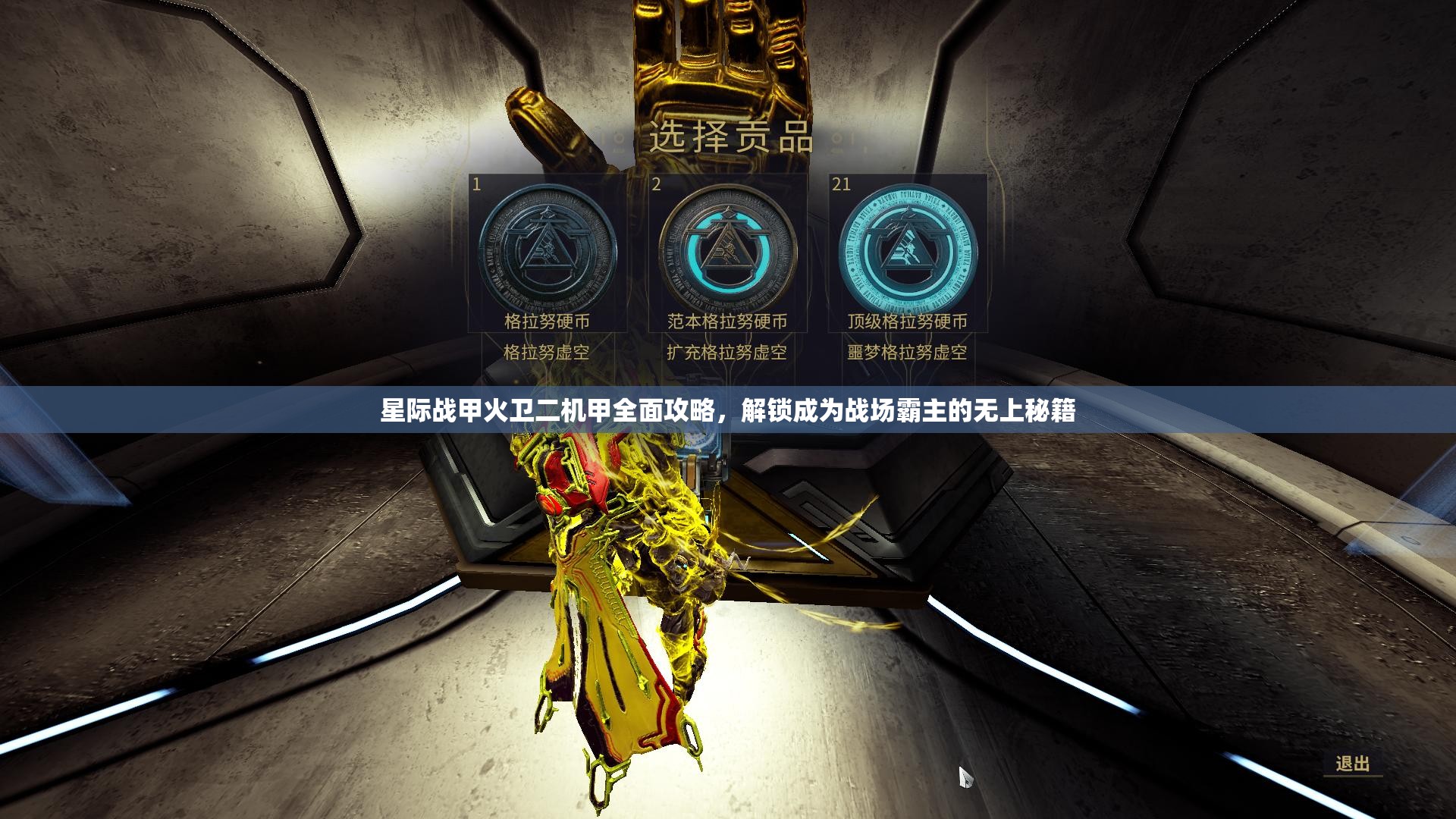 星际战甲火卫二机甲全面攻略，解锁成为战场霸主的无上秘籍