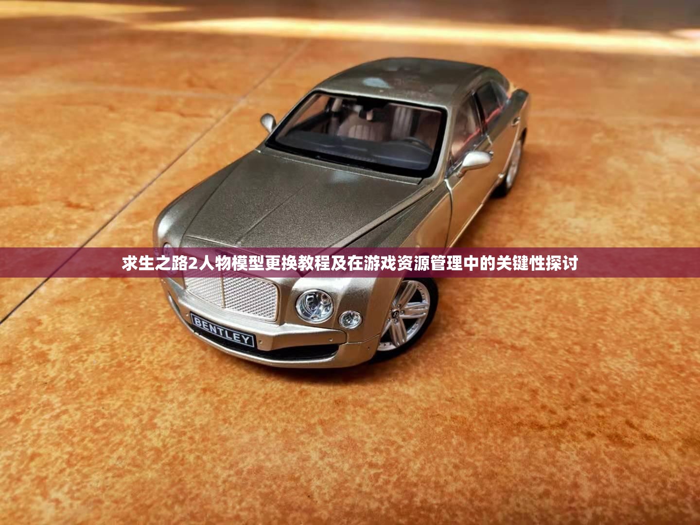 求生之路2人物模型更换教程及在游戏资源管理中的关键性探讨