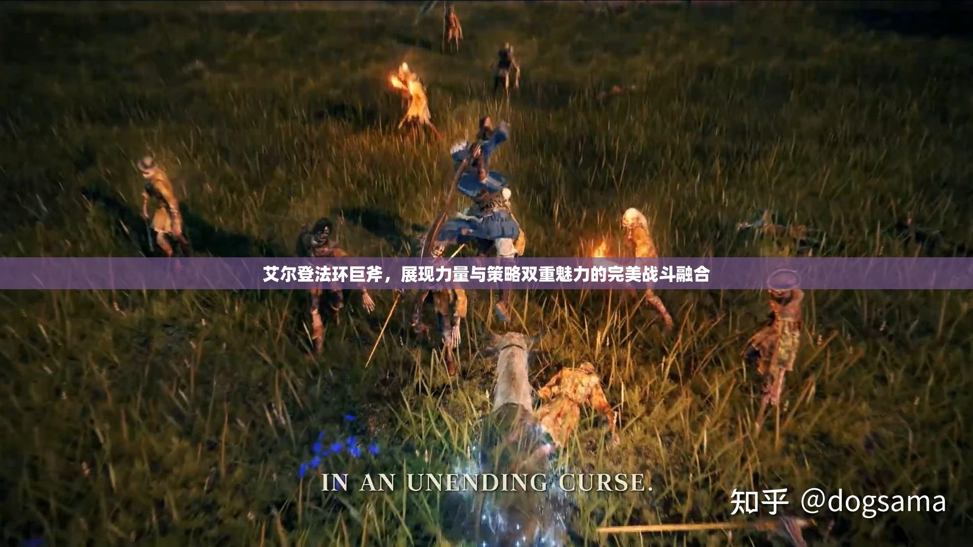 艾尔登法环巨斧，展现力量与策略双重魅力的完美战斗融合