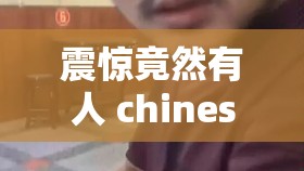 震惊竟然有人 chinesevideo 偷窥