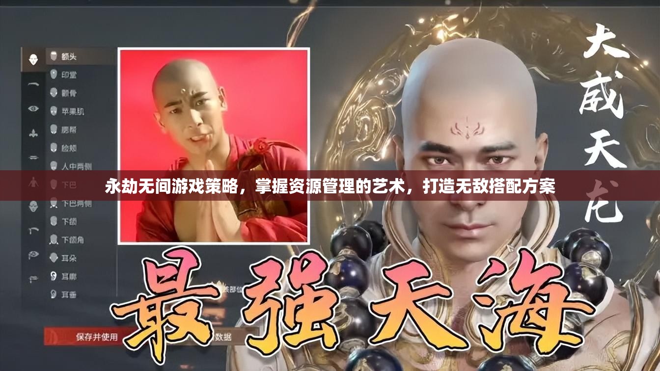 永劫无间游戏策略，掌握资源管理的艺术，打造无敌搭配方案