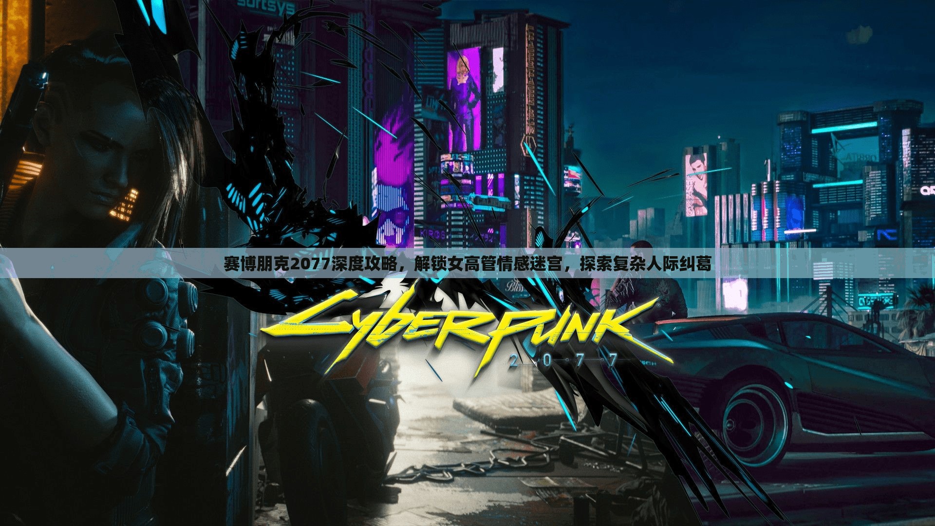 赛博朋克2077深度攻略，解锁女高管情感迷宫，探索复杂人际纠葛