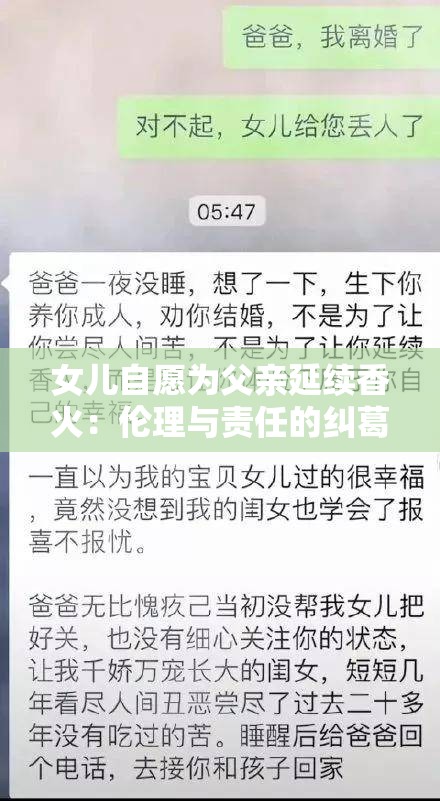 女儿自愿为父亲延续香火：伦理与责任的纠葛