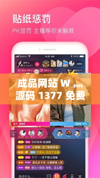 成品网站 W 灬源码 1377 免费 ：带你探索优质网站的神秘之源