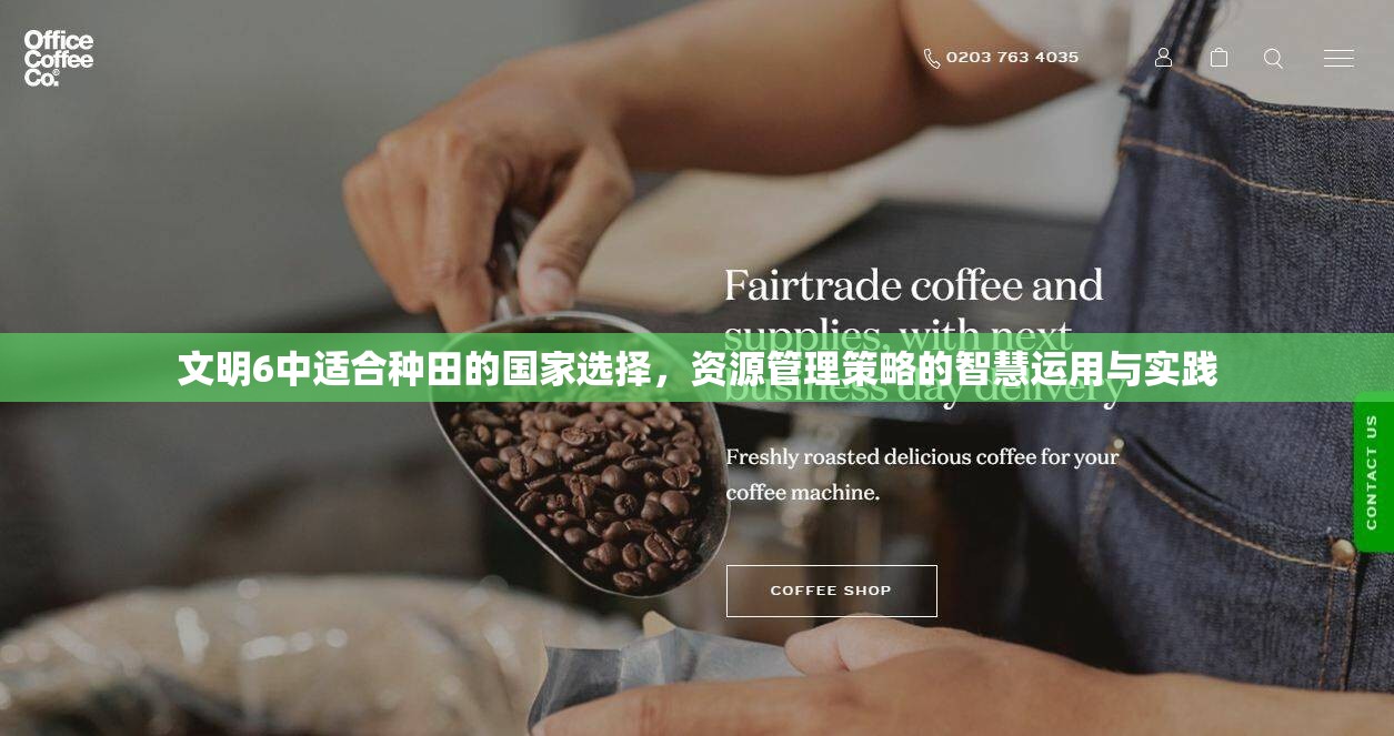 文明6中适合种田的国家选择，资源管理策略的智慧运用与实践