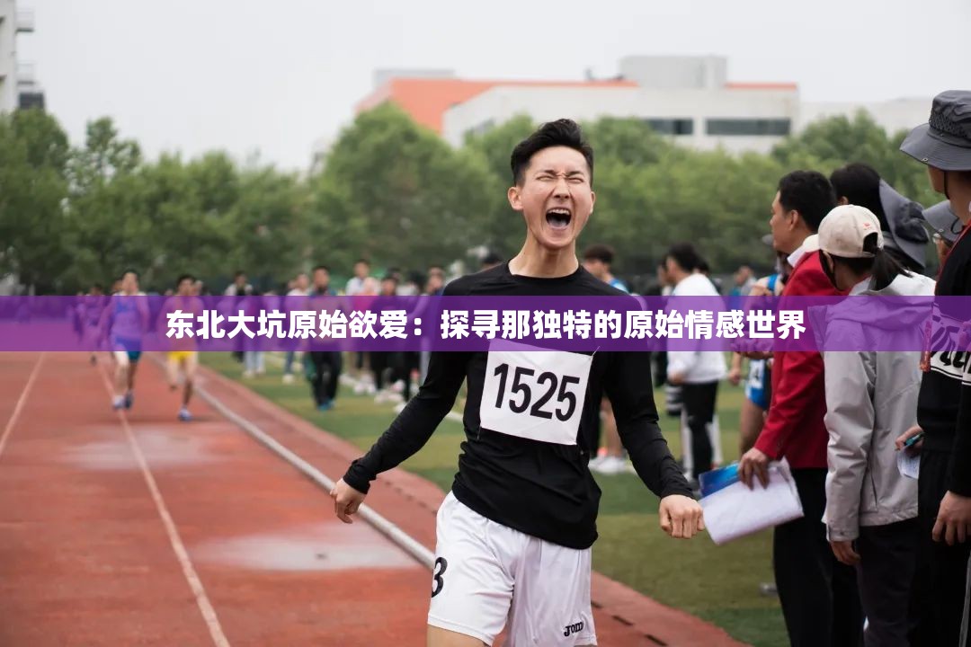 东北大坑原始欲爱：探寻那独特的原始情感世界