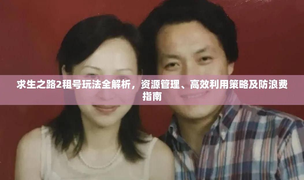 求生之路2租号玩法全解析，资源管理、高效利用策略及防浪费指南