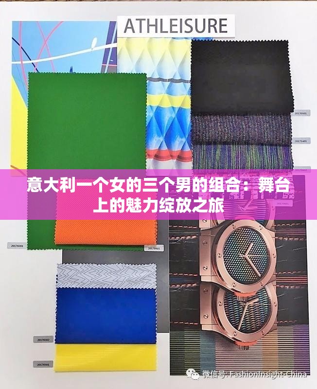 意大利一个女的三个男的组合：舞台上的魅力绽放之旅