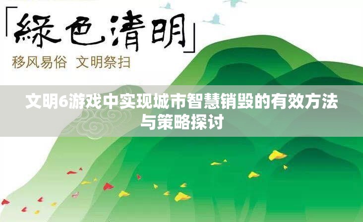 文明6游戏中实现城市智慧销毁的有效方法与策略探讨