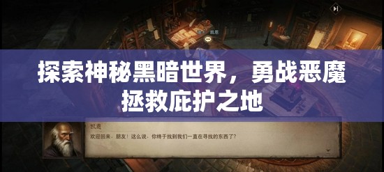 探索神秘黑暗世界，勇战恶魔拯救庇护之地