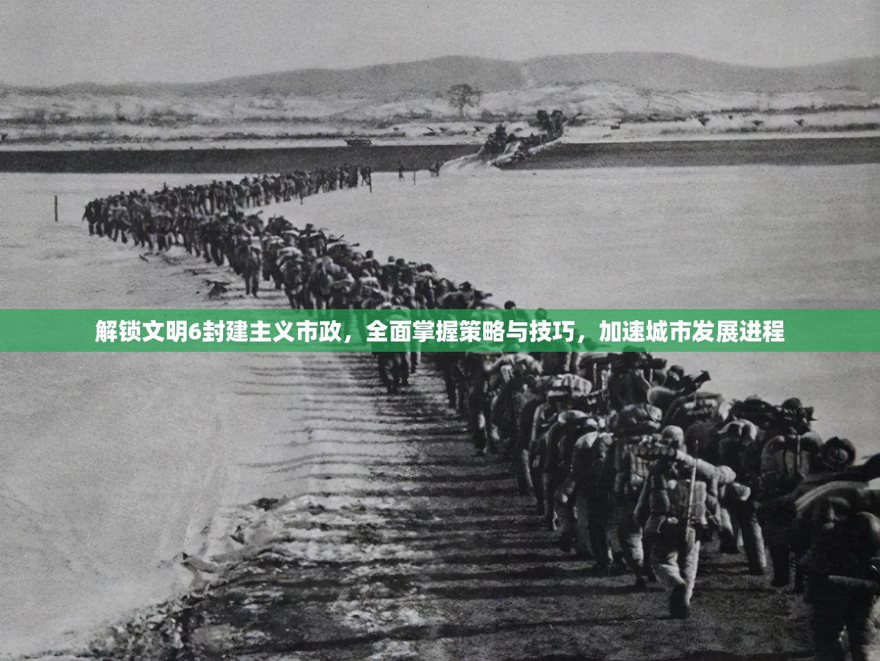 解锁文明6封建主义市政，全面掌握策略与技巧，加速城市发展进程