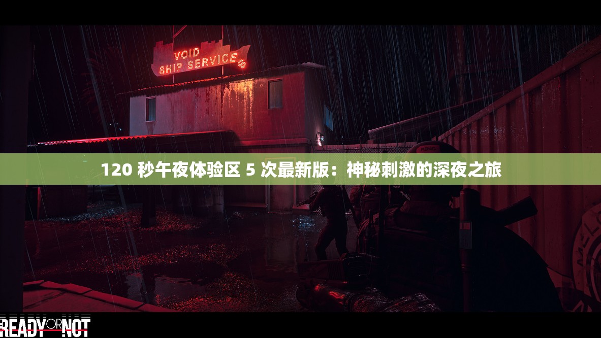 120 秒午夜体验区 5 次最新版：神秘刺激的深夜之旅