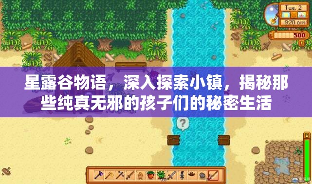 星露谷物语，深入探索小镇，揭秘那些纯真无邪的孩子们的秘密生活