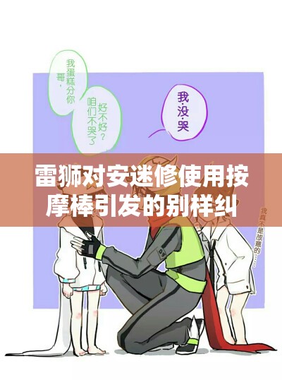 雷狮对安迷修使用按摩棒引发的别样纠葛