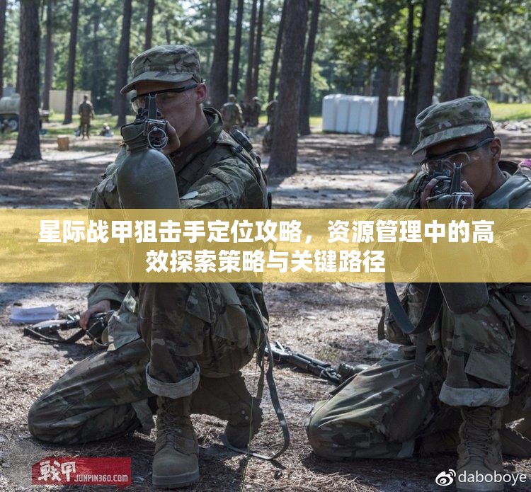 星际战甲狙击手定位攻略，资源管理中的高效探索策略与关键路径