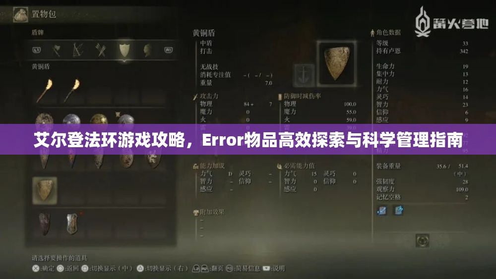 艾尔登法环游戏攻略，Error物品高效探索与科学管理指南