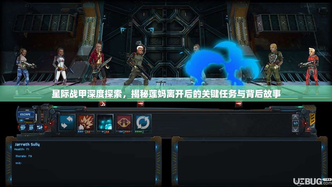 星际战甲深度探索，揭秘莲妈离开后的关键任务与背后故事