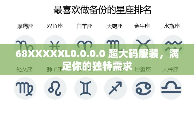 68XXXXXL0.0.0.0 超大码服装，满足你的独特需求