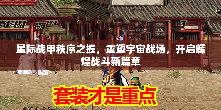 星际战甲秩序之握，重塑宇宙战场，开启辉煌战斗新篇章