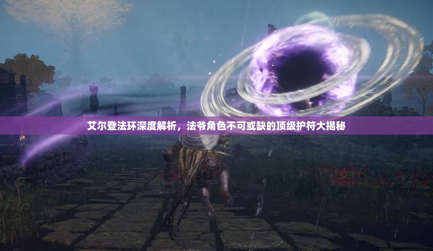 艾尔登法环深度解析，法爷角色不可或缺的顶级护符大揭秘