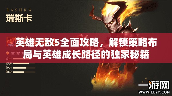 英雄无敌5全面攻略，解锁策略布局与英雄成长路径的独家秘籍