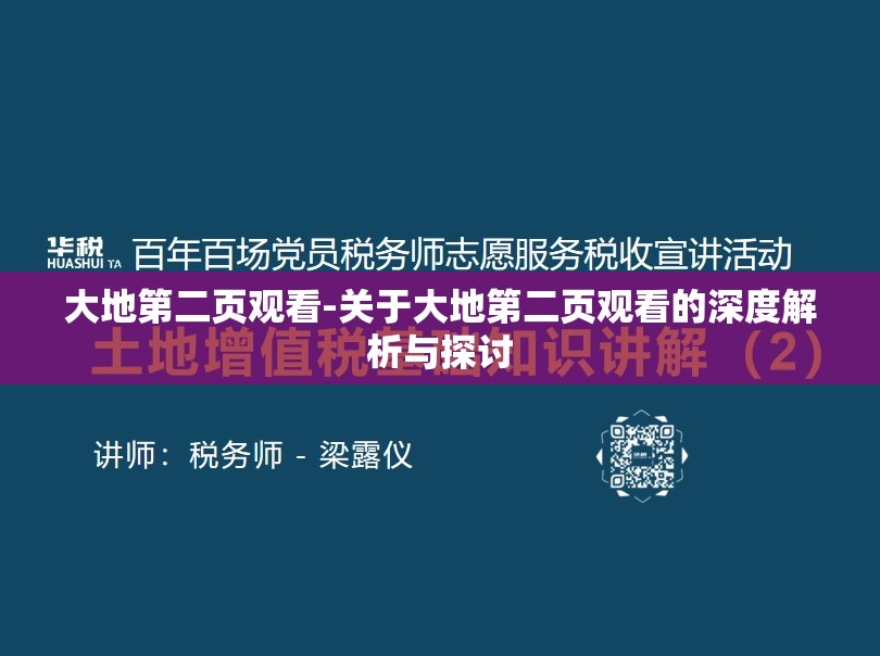 大地第二页观看-关于大地第二页观看的深度解析与探讨