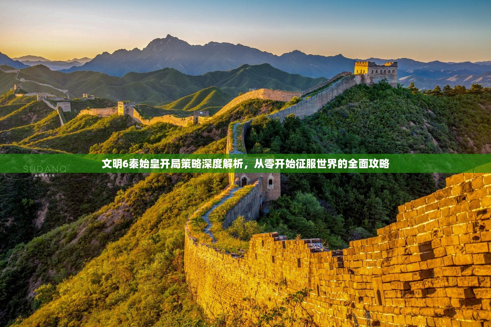 文明6秦始皇开局策略深度解析，从零开始征服世界的全面攻略