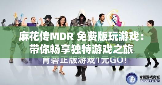 麻花传MDR 免费版玩游戏：带你畅享独特游戏之旅