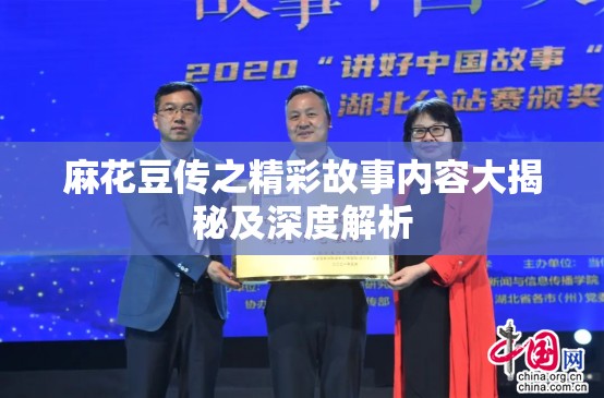 麻花豆传之精彩故事内容大揭秘及深度解析