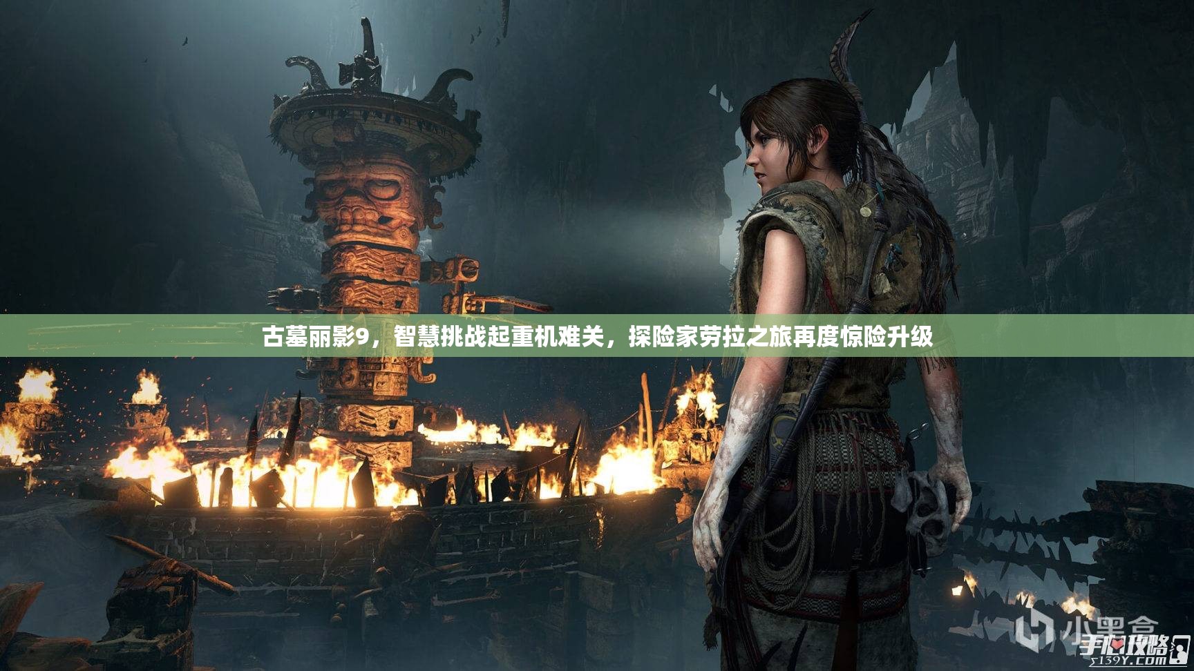 古墓丽影9，智慧挑战起重机难关，探险家劳拉之旅再度惊险升级
