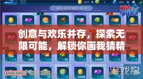 创意与欢乐并存，探索无限可能，解锁你画我猜精彩纷呈的趣味题目库