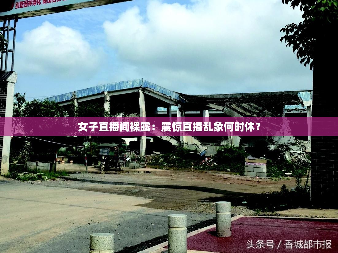 女子直播间裸露：震惊直播乱象何时休？